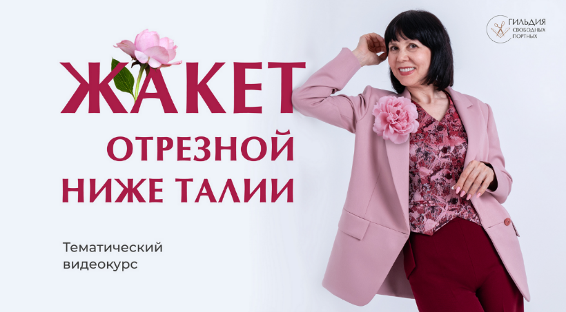 [Галина Балановская] [Шитье] Жакет, отрезной ниже _0.png